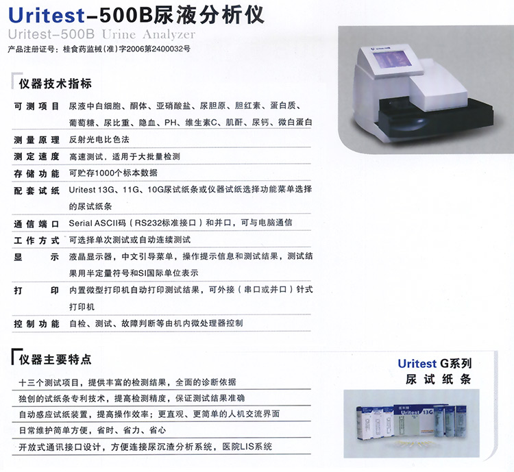 优利特尿液分析仪urit500bu500b触摸式液晶显示器