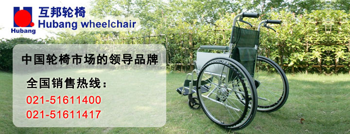 互邦轮椅