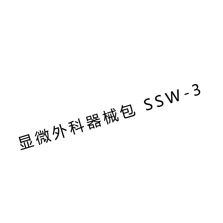 上海金钟显微外科手术器械包SSW-3