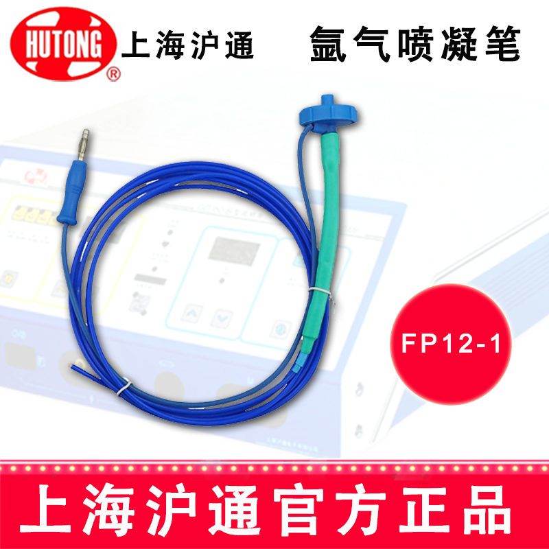沪通高频电刀氩气喷凝笔FP12-1