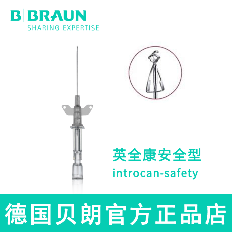 德国贝朗动静脉留置针 Introcan Safety-W 英全康