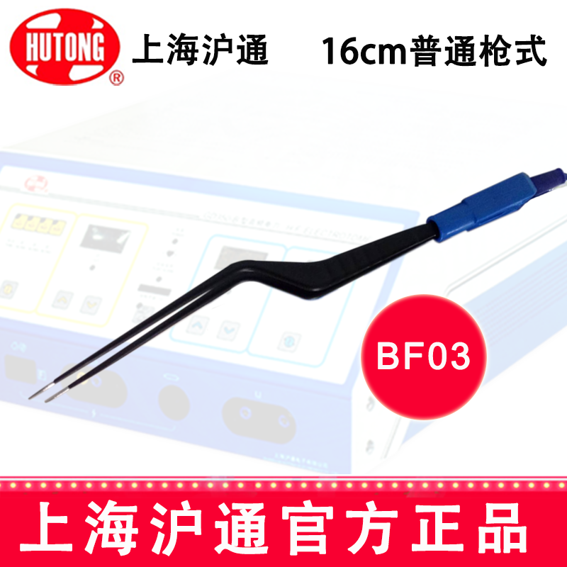 沪通高频电刀双极电凝镊 BF03