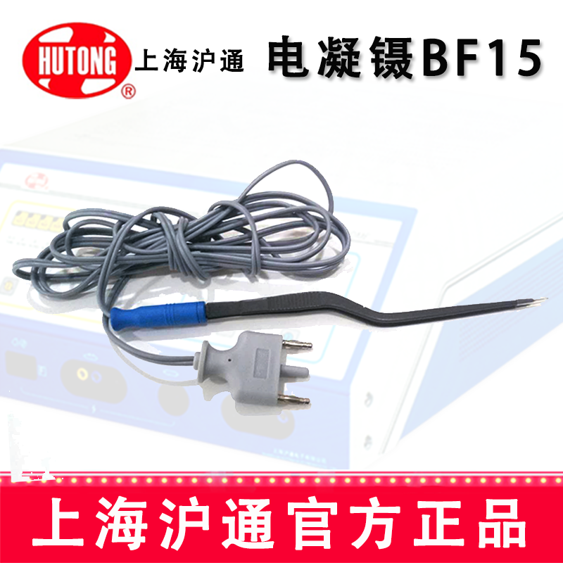 沪通高频电刀电凝镊 BF15   20cm