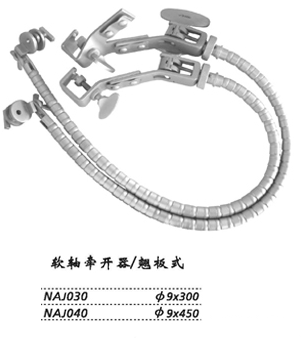 金钟蛇形牵开器 NAJ030