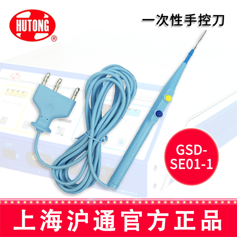 沪通高频电刀一次性手控刀GSD-SE01-1