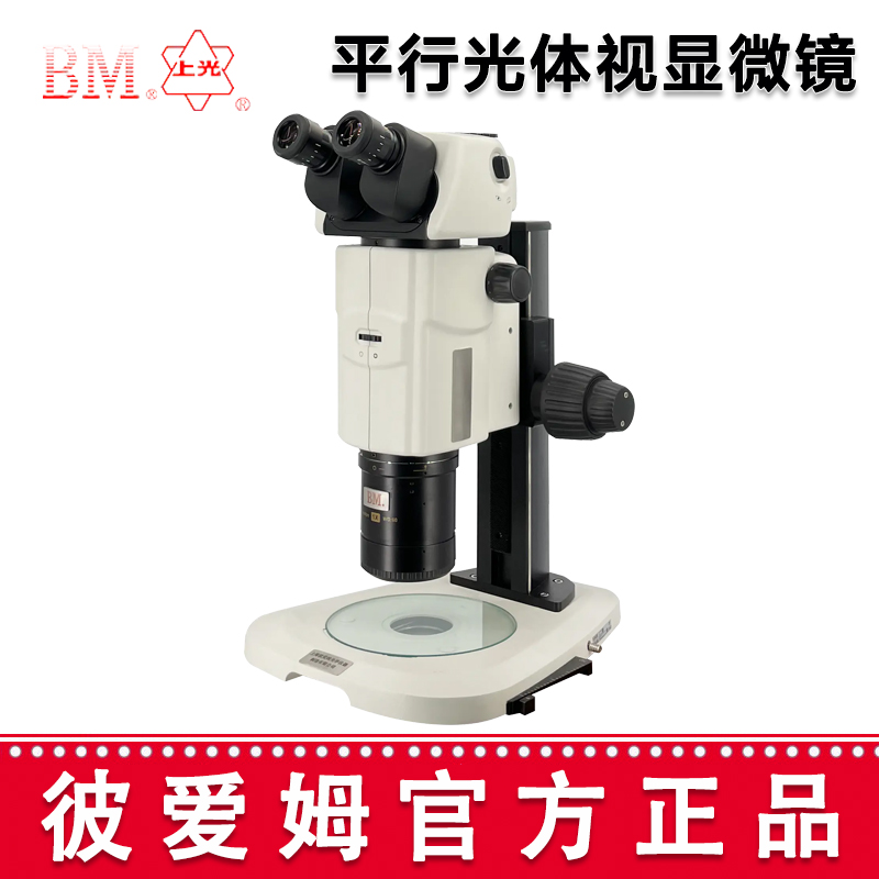 彼爱姆平行光体视显微镜 XTL-BM-18T