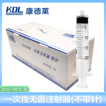 康德莱 一次性使用无菌注射器 螺口 20ml 不带针头 螺口