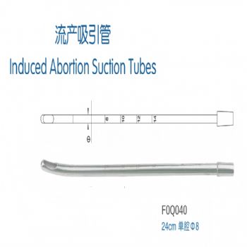 金钟流产吸引管 F0Q040