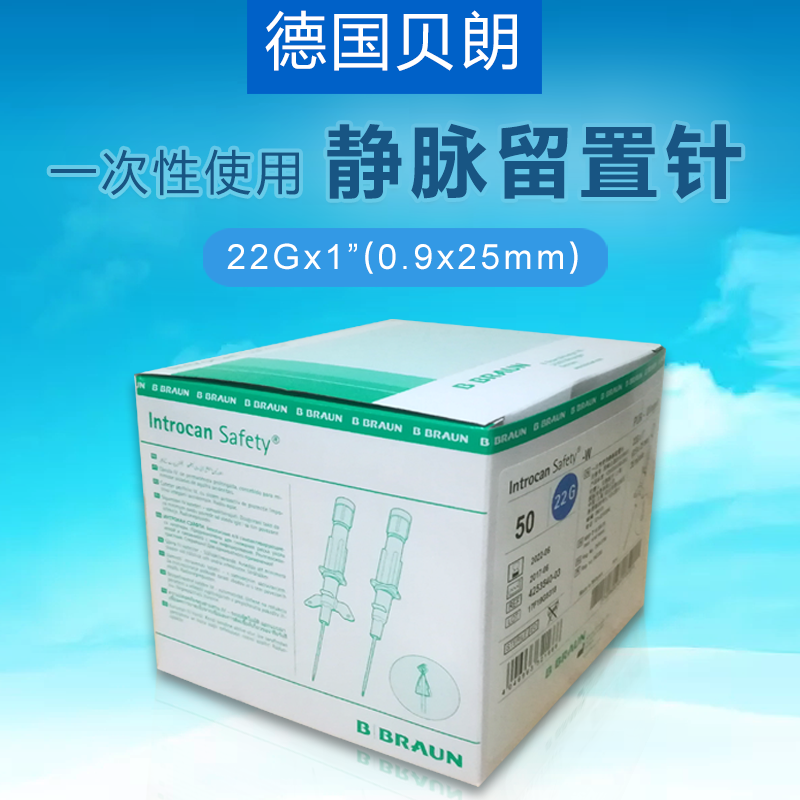 德国贝朗动静脉留置针introcan safety-w 英全康22g 安全型 带翼