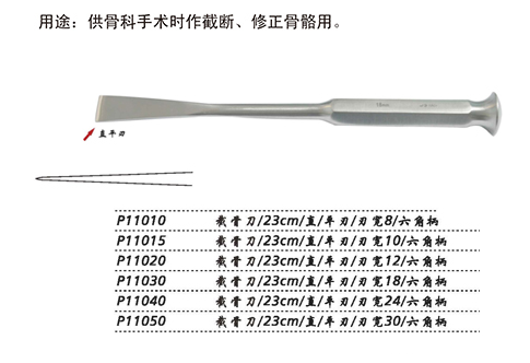 金钟截骨刀P11010