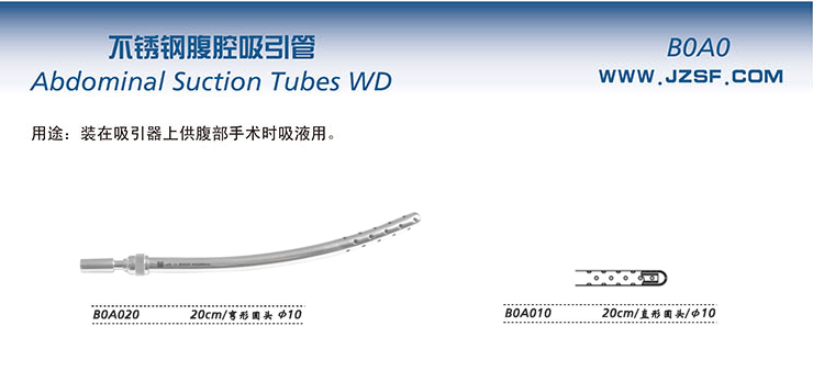 金钟腹腔吸引管B0A010