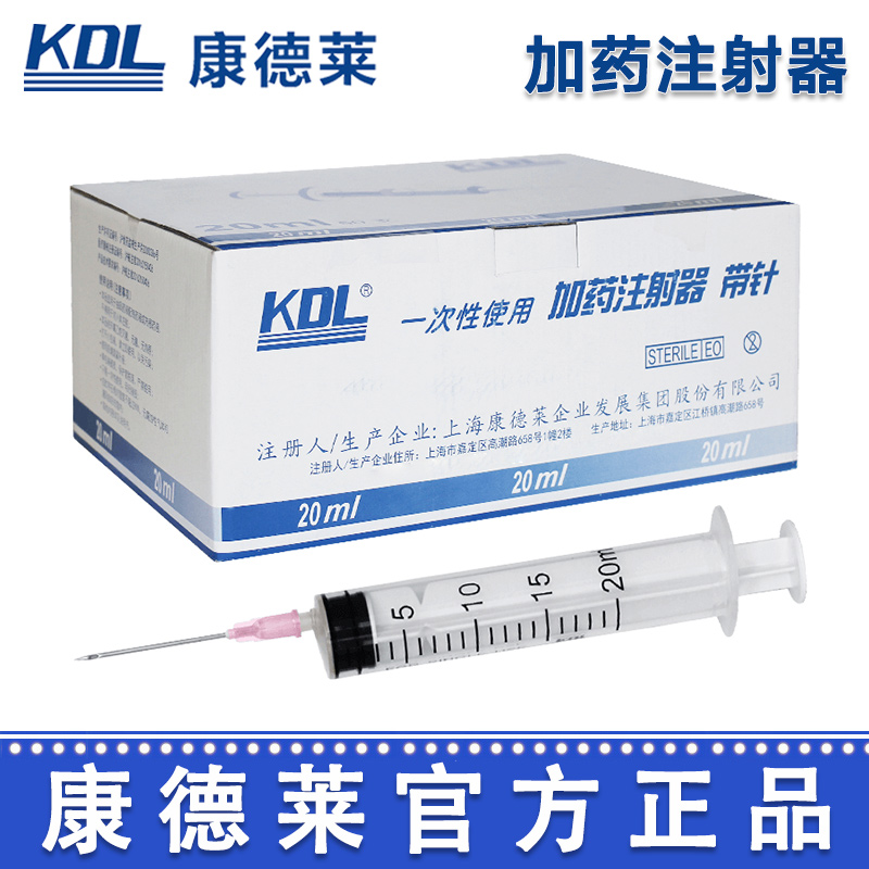 康德莱一次性使用加药注射器（配侧孔针）20ml