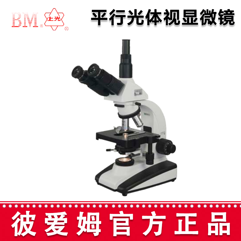彼爱姆中药材显微镜BM-YC10