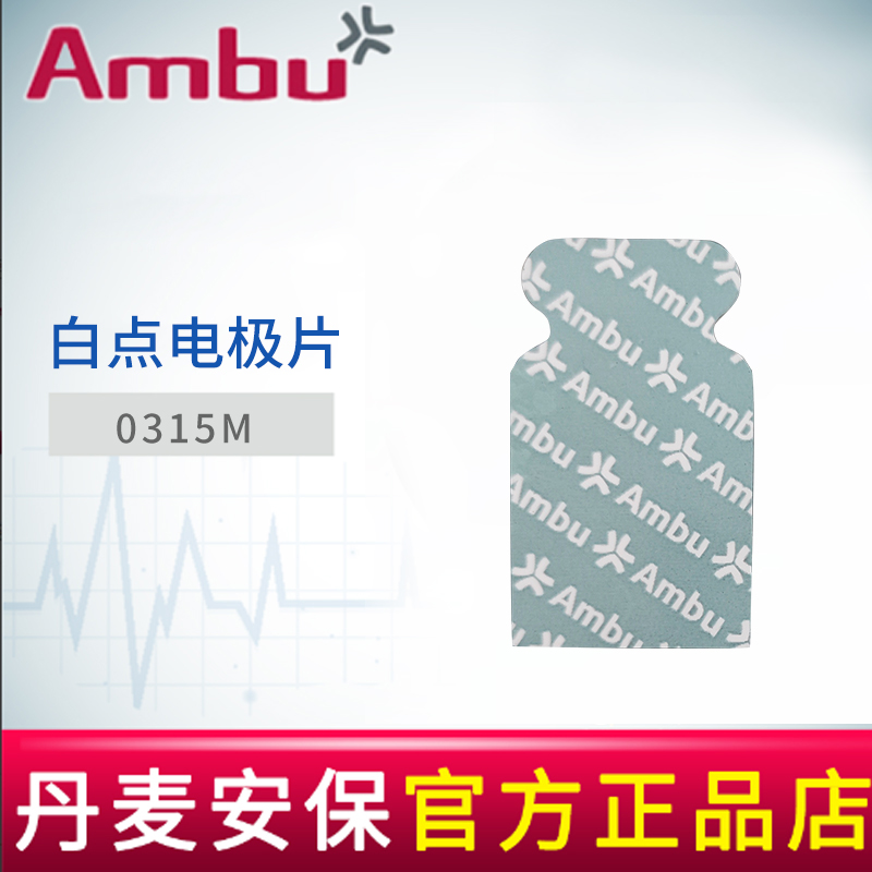 AMBU 丹麦安保白点心电电极片0315M