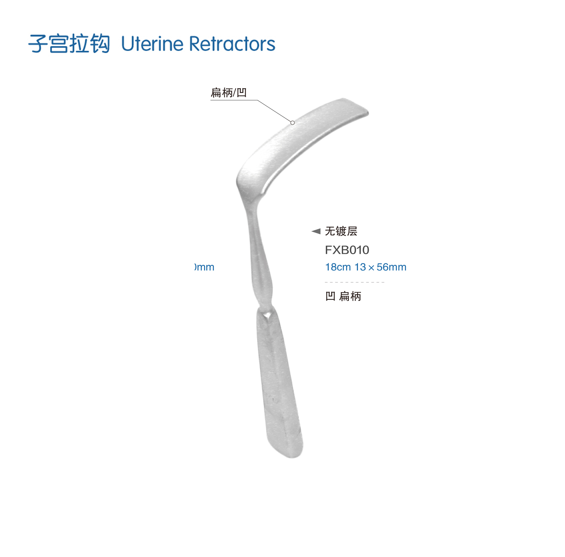 金钟子宫拉钩FXB010