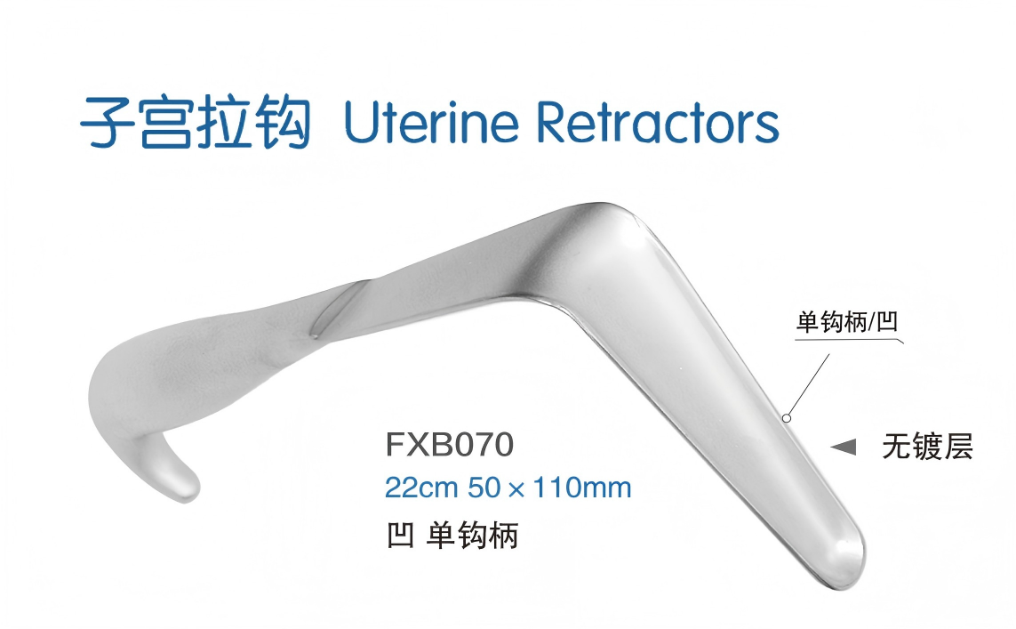 金钟子宫拉钩FXB070