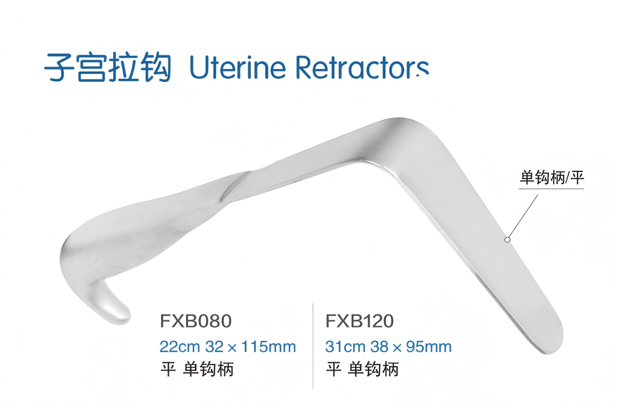 金钟子宫拉钩FXB120