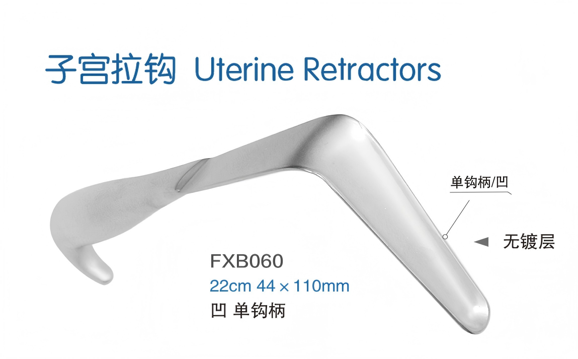 金钟子宫拉钩FXB060