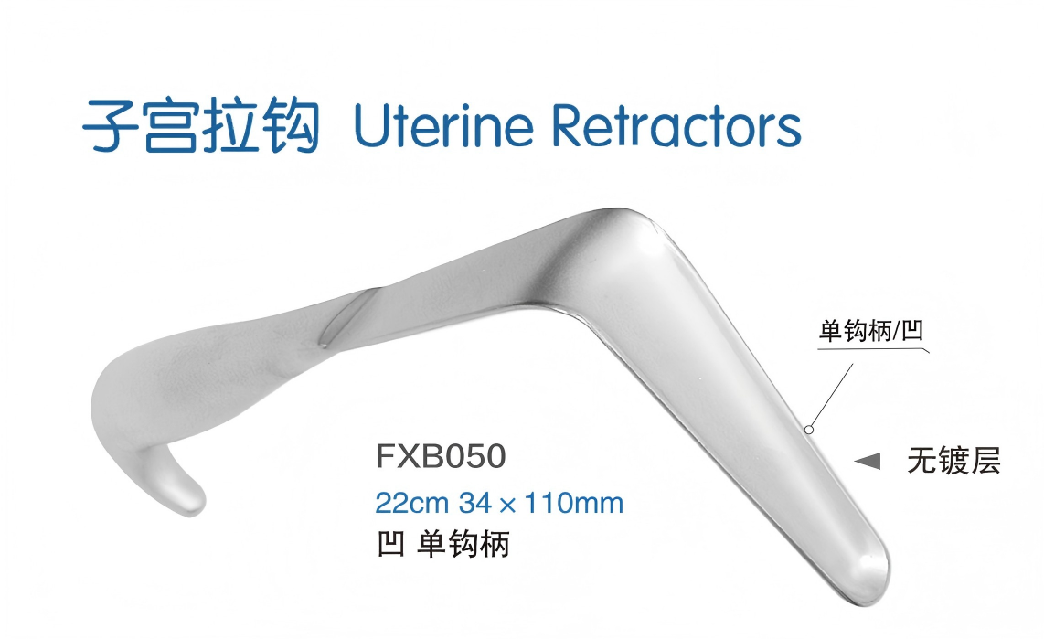 金钟子宫拉钩FXB050