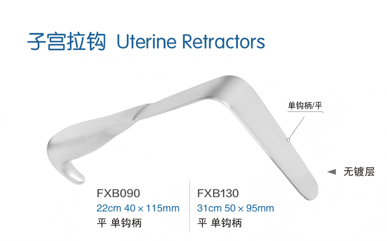 金钟子宫拉钩FXB080