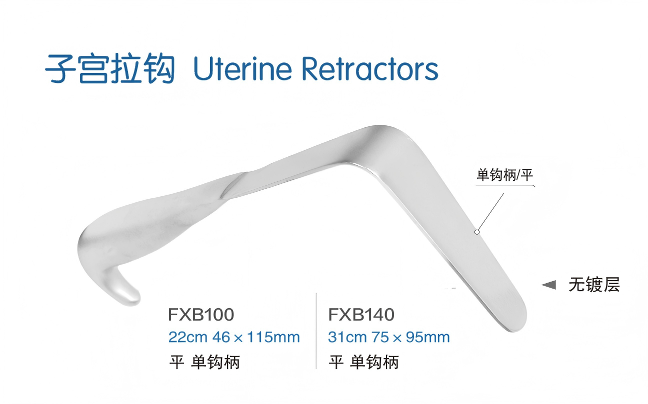金钟子宫拉钩FXB140