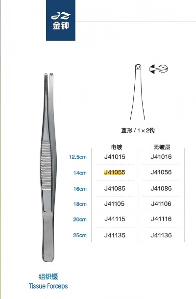 金钟组织镊直形 1×2钩