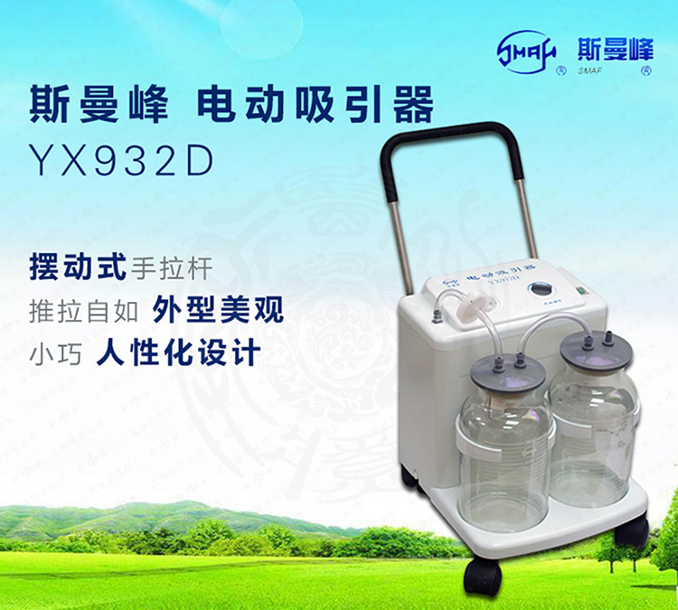 斯曼峰电动吸引器yx932d型大流量 手推式