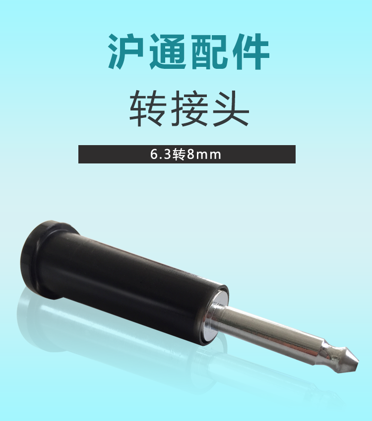 沪通 高频电刀转接头 6.3转8mm