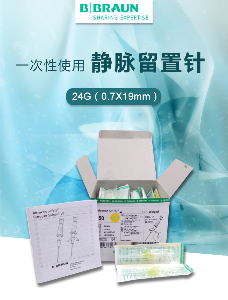 德国贝朗动静脉留置针introcan safety-w 英全康24g 安全型 带翼