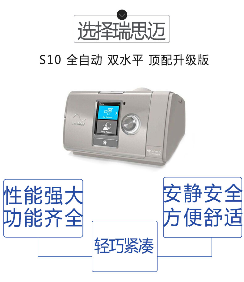 瑞思迈呼吸机S10 全自动 双水平 顶配升级版 瑞思迈最新S9升级版