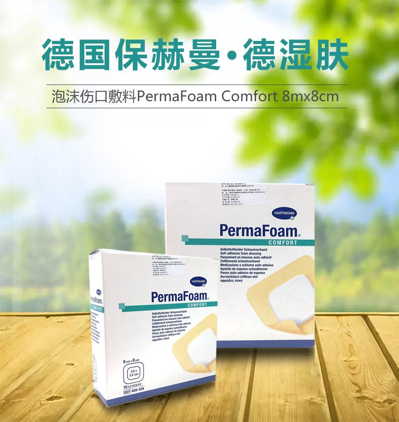 德国保赫曼德湿肤泡沫伤口敷料 permafoam comfort8mx8cm 4094285