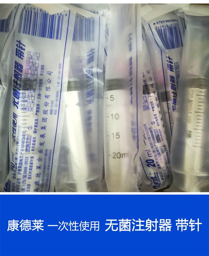 输液,输血器具及管路 静脉输液针 > 康德莱一次性使用无菌注射器20ml