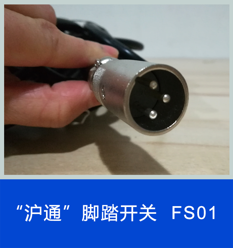 沪通 普通双联脚踏开关 FS01（FS02） 三芯