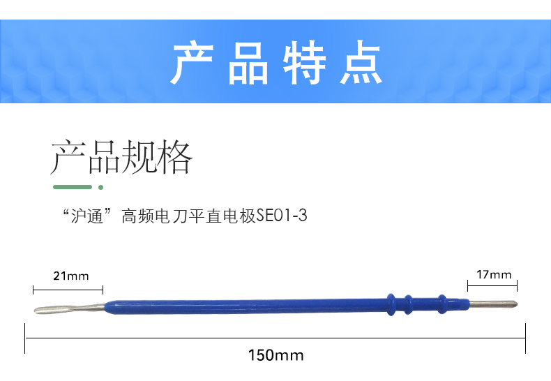 沪通 高频电刀平直电极 SE01-3
