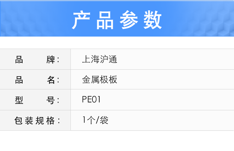 沪通 金属极板 PE01 扁头