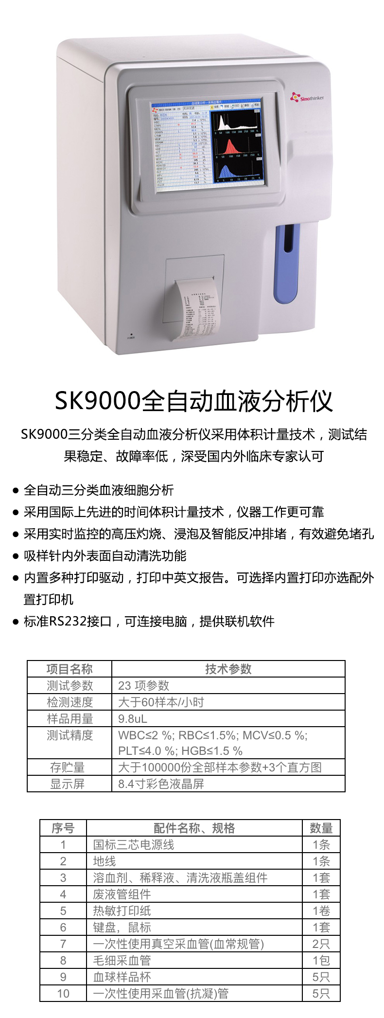 盛信康血液分析仪sk9000三分类血细胞分析