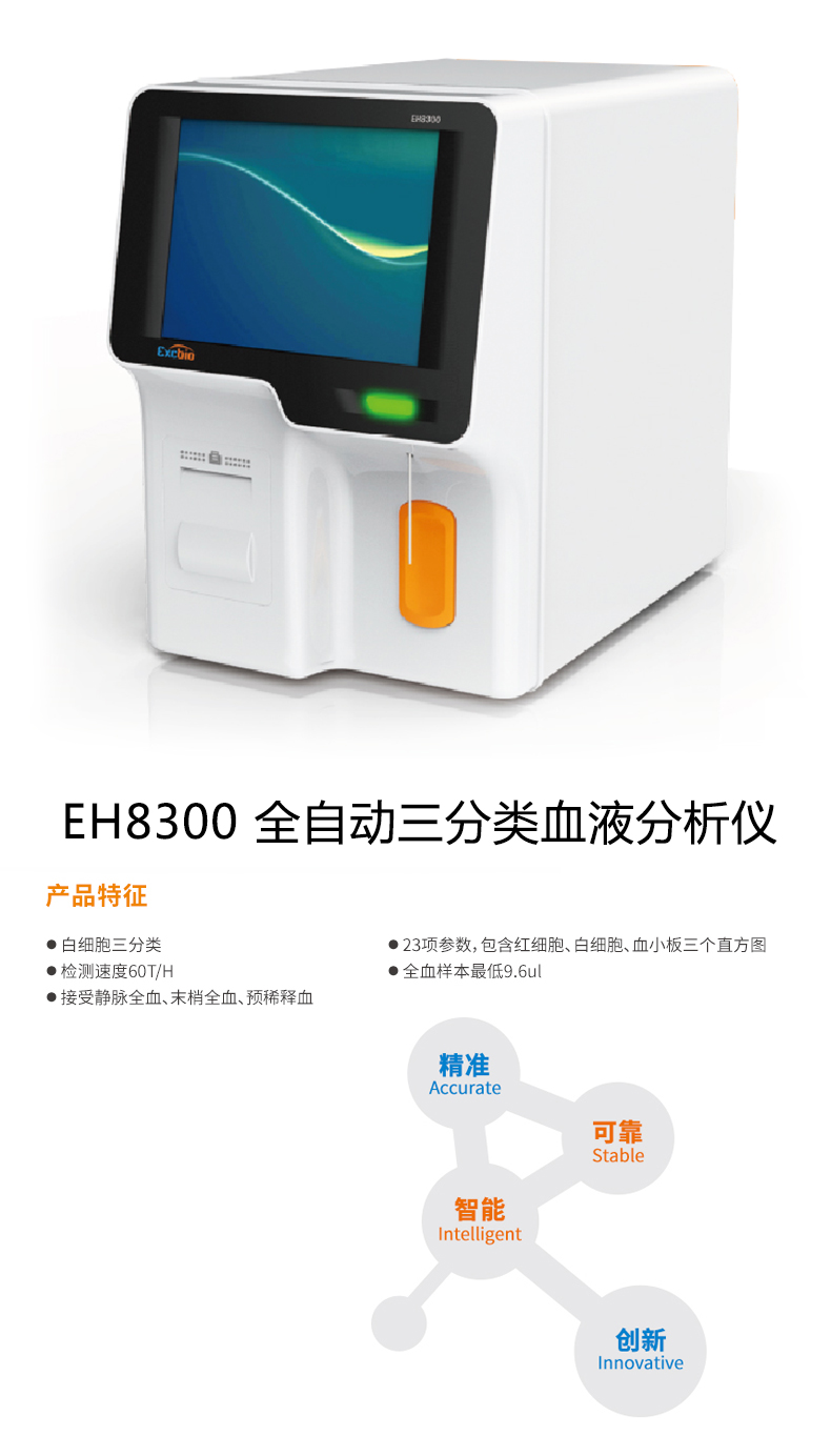 埃克森血液分析仪eh8300全自动三分类