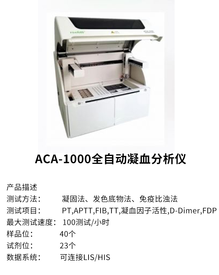 瑞源全自动凝血分析仪aca1000全自动