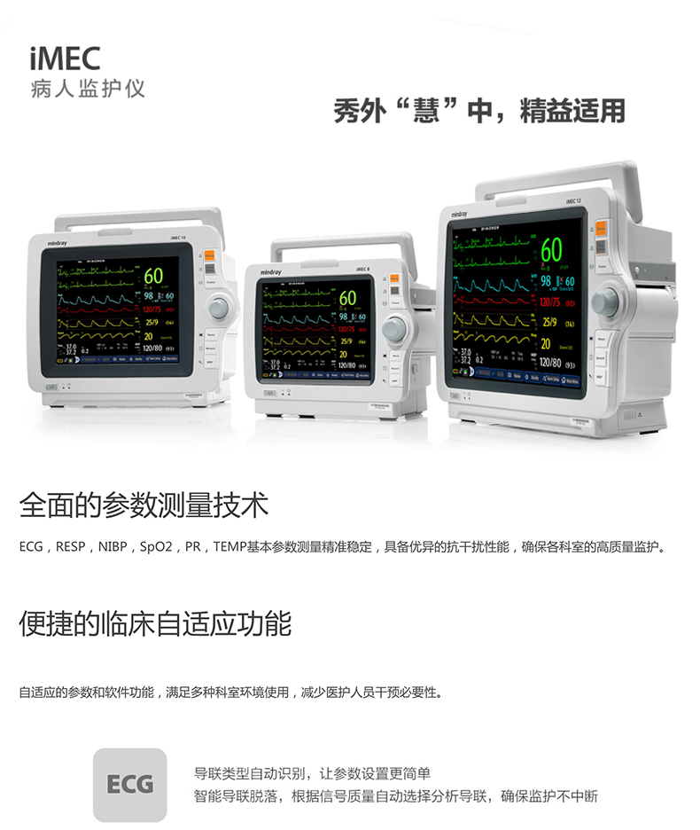 产品名称:病人监护仪 产品品牌:深圳迈瑞 产品型号:imec8/10/12 产品