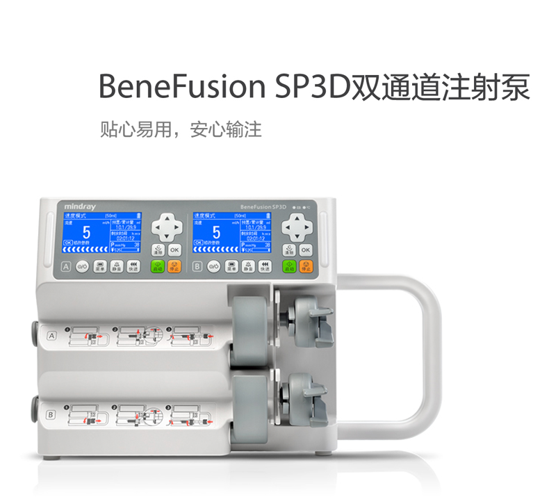 迈瑞注射泵 BeneFusion SP3D