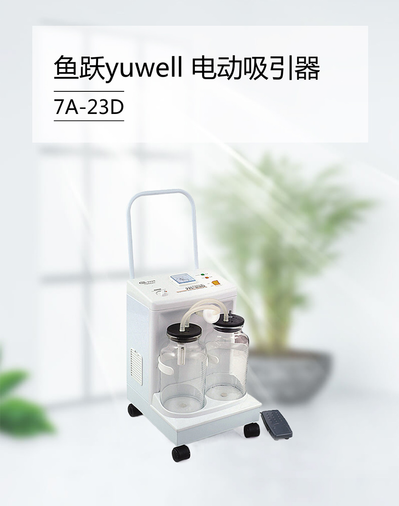 鱼跃yuwell 电动吸引器 7A-23D